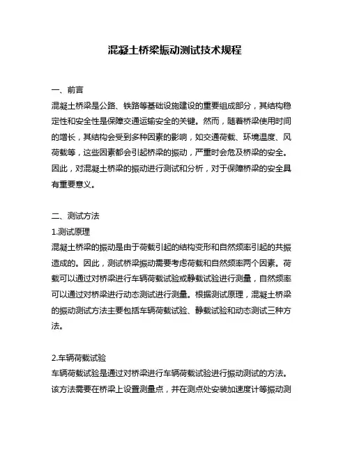 混凝土桥梁振动测试技术规程