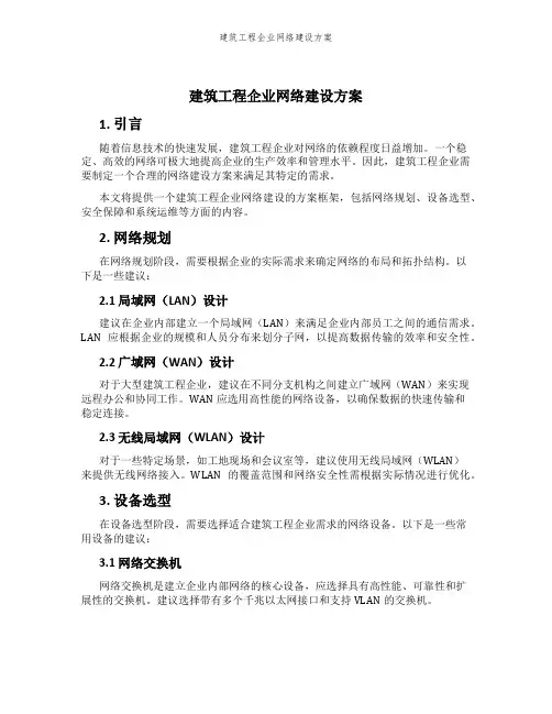 建筑工程企业网络建设方案