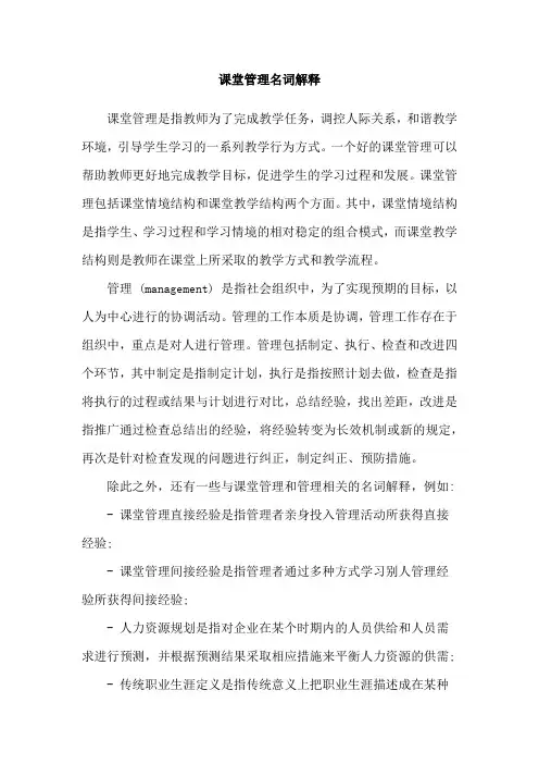 课堂管理名词解释