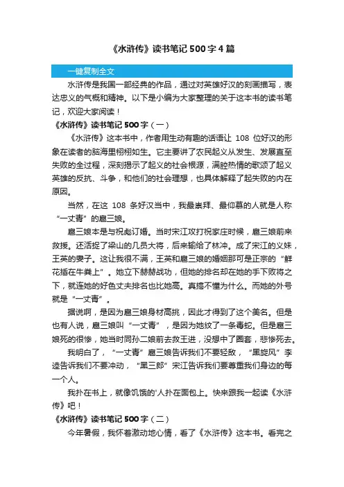 《水浒传》读书笔记500字4篇