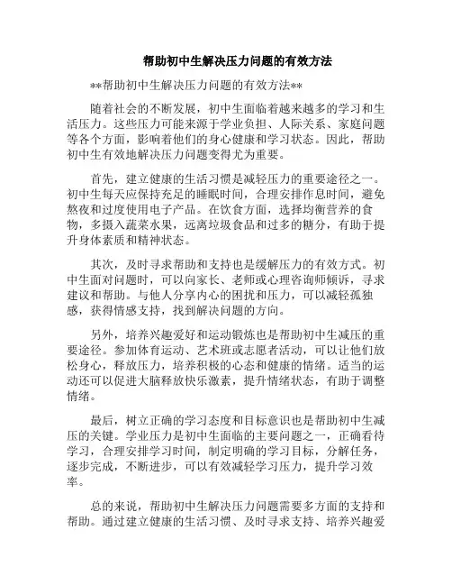 帮助初中生解决压力问题的有效方法(如何帮助初中的孩子释放压力)