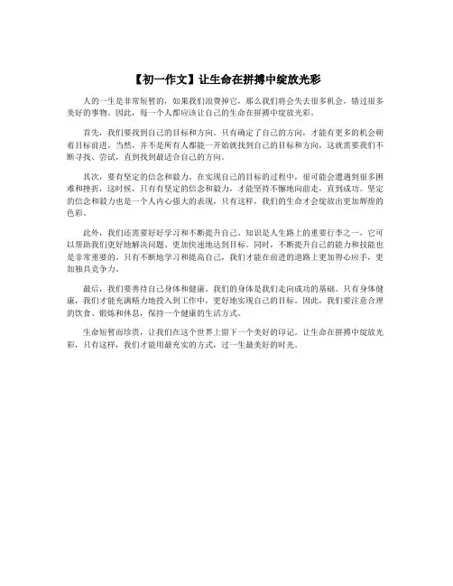【初一作文】让生命在拼搏中绽放光彩