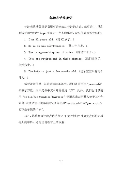 年龄表达法英语