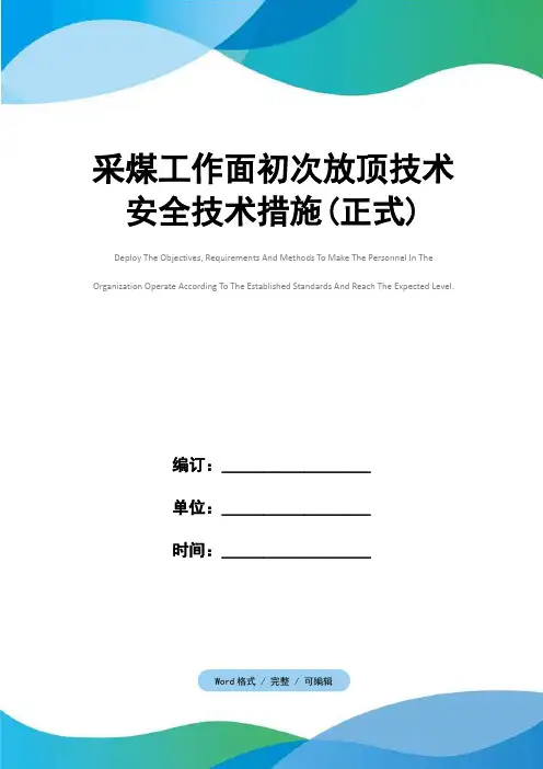 采煤工作面初次放顶技术安全技术措施(正式)
