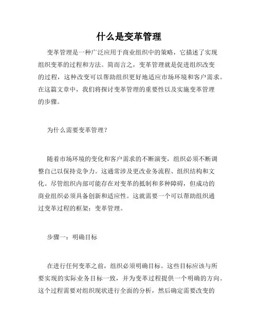 什么是变革管理