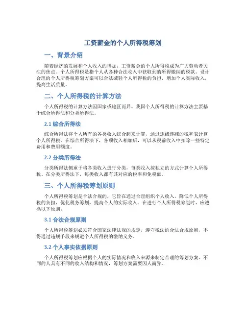 谈工资薪金的个人所得税筹划