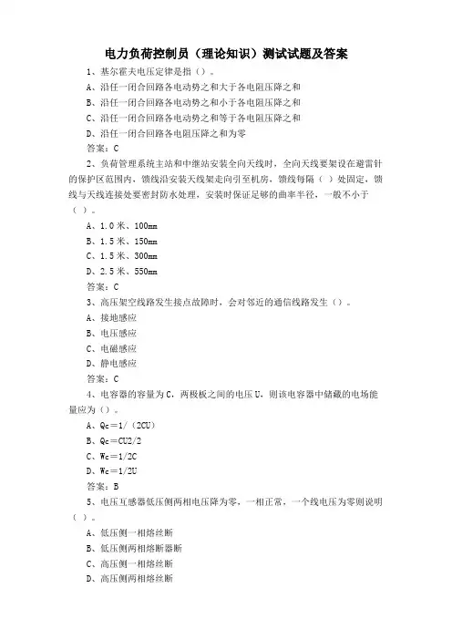 电力负荷控制员(理论知识)测试试题及答案