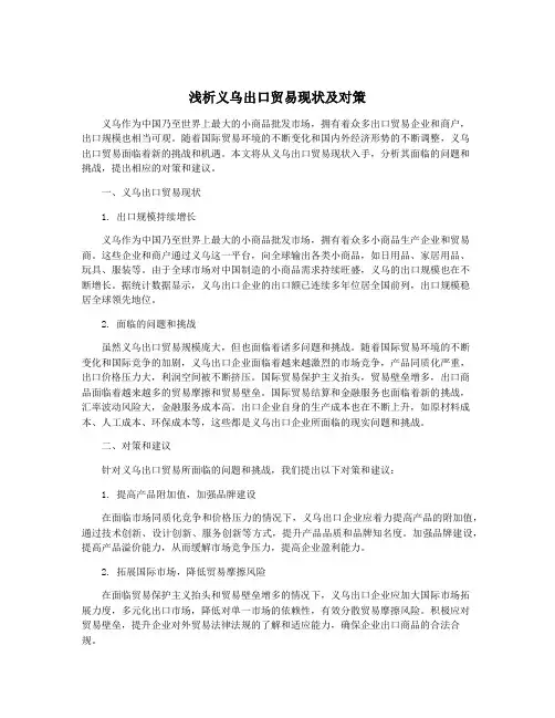 浅析义乌出口贸易现状及对策