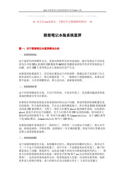 2018年联想笔记本装系统蓝屏-实用word文档 (6页)
