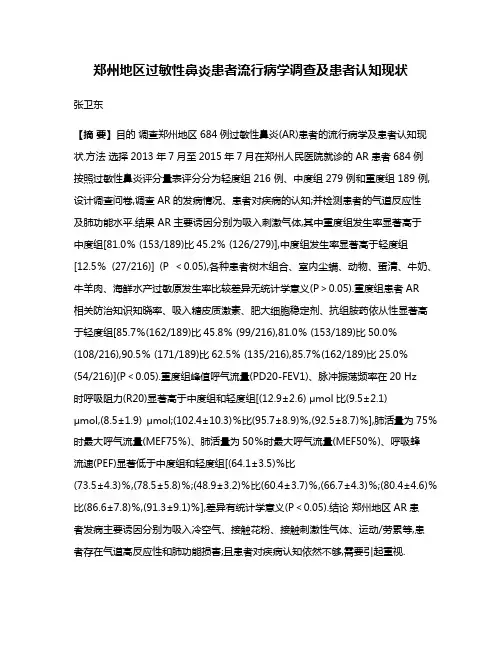 郑州地区过敏性鼻炎患者流行病学调查及患者认知现状