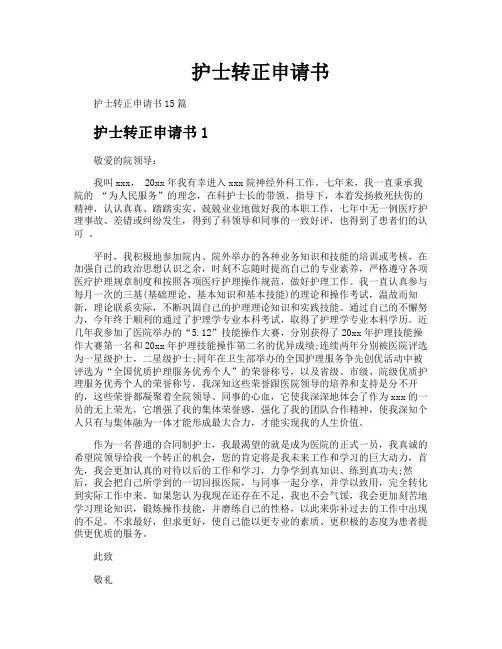护士转正申请书