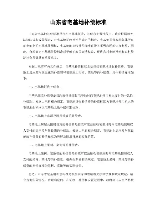 山东省宅基地补偿标准