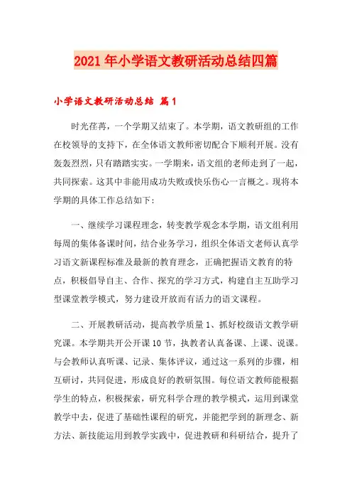 2021年小学语文教研活动总结四篇