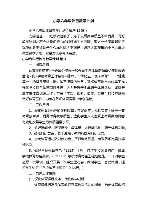 小学六年级体育教学计划（精选12篇）