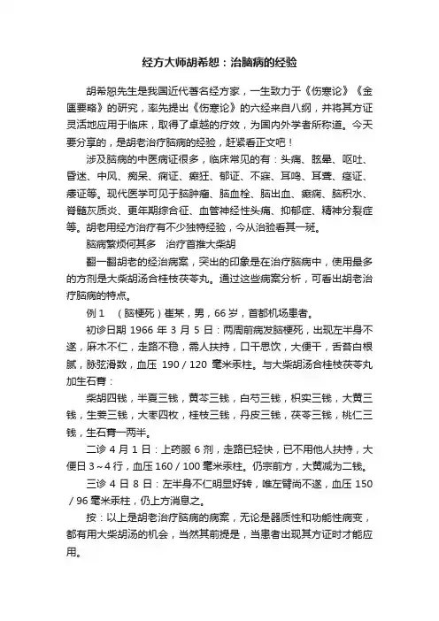 经方大师胡希恕：治脑病的经验