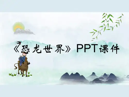 《恐龙世界》PPT课件