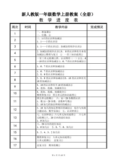 新人教版一年级数学上册教案(全册)