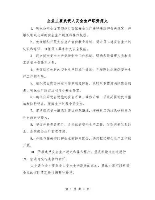 企业主要负责人安全生产职责范文（三篇）