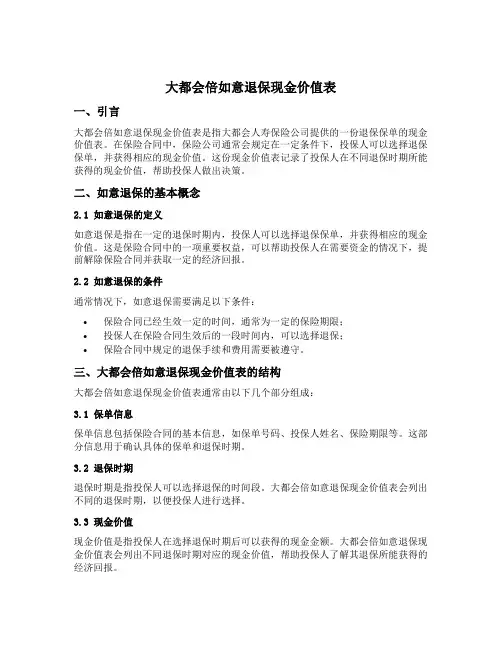 大都会倍如意退保现金价值表