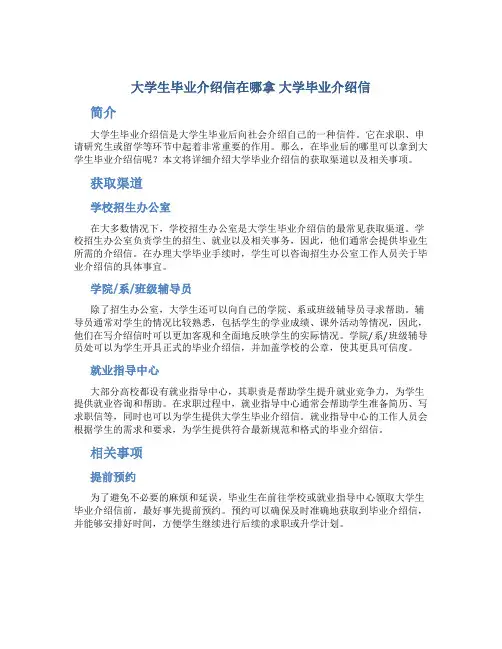 大学生毕业介绍信在哪拿 大学毕业介绍信