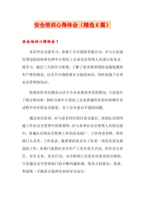 安全培训心得体会(精选6篇)
