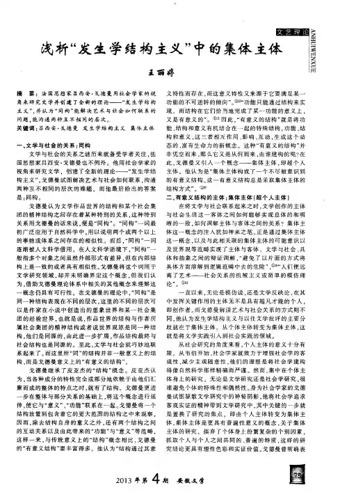 浅析“发生学结构主义”中的集体主体