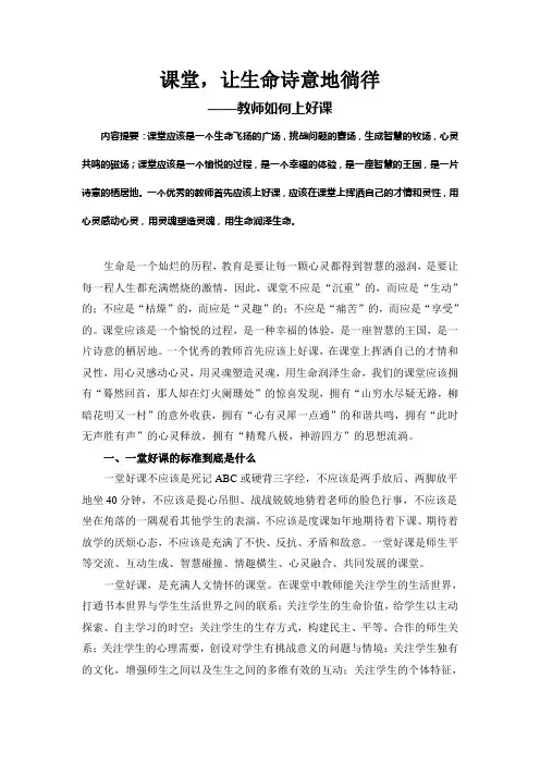 课堂,让生命诗意地徜徉——教师如何上好课