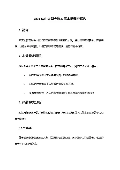 2024年中大型犬狗衣服市场调查报告