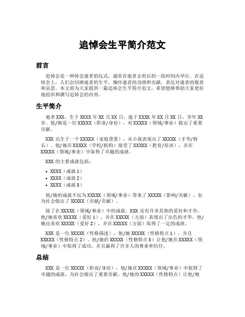 追悼会生平简介范文