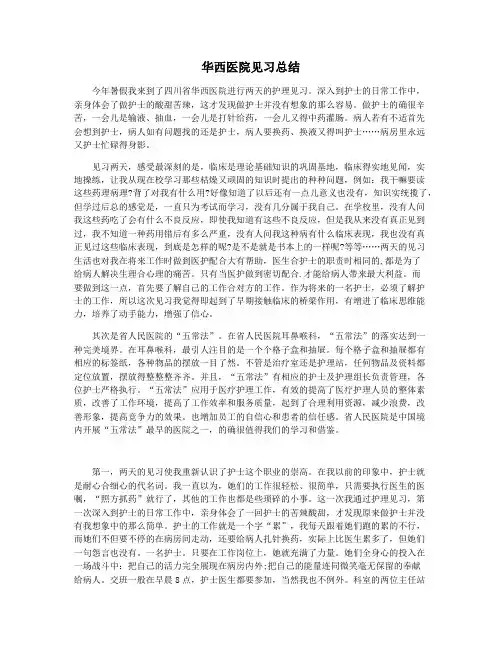 华西医院见习总结