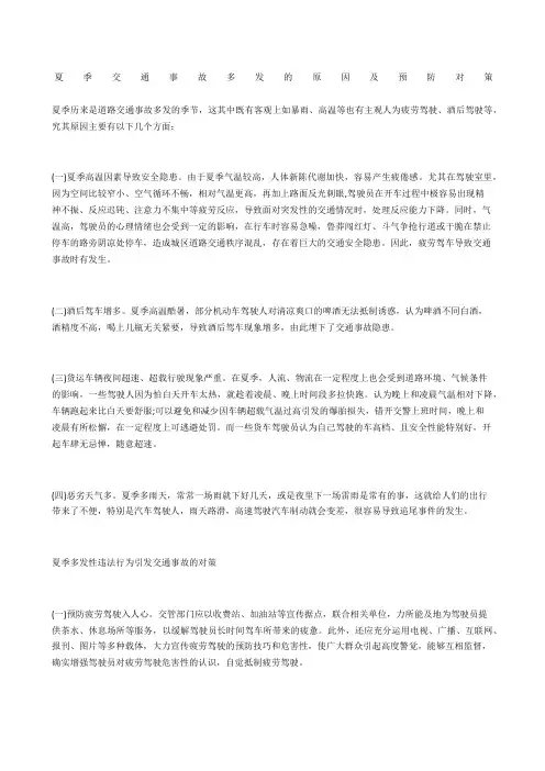 夏季交通事故多发的原因及预防对策