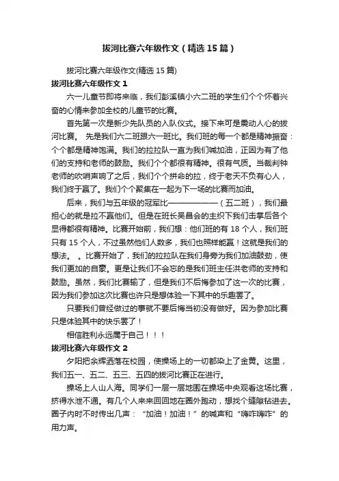 拔河比赛六年级作文（精选15篇）
