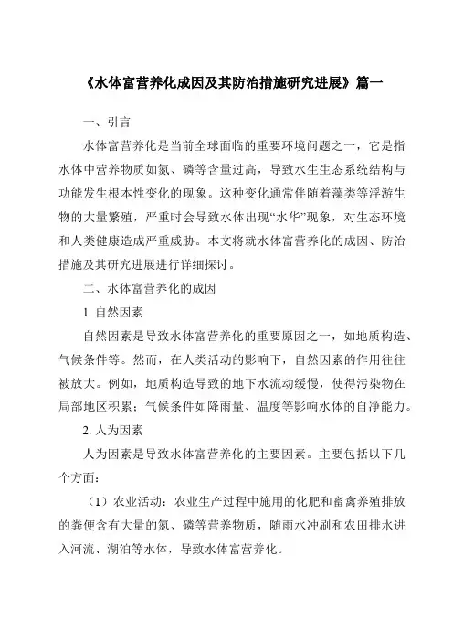 《2024年水体富营养化成因及其防治措施研究进展》范文
