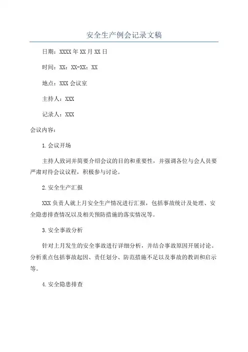 安全生产例会记录文稿
