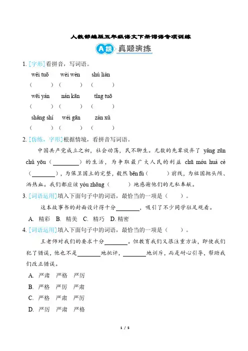 人教部编版五年级语文下册词语专项训练含答案