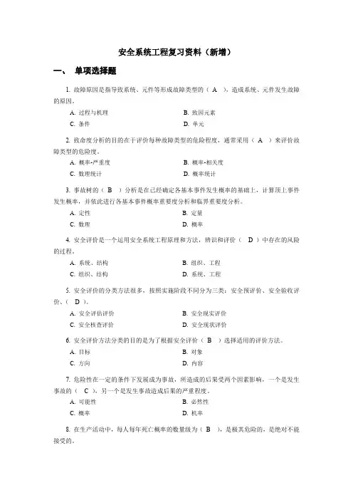 最新国家开放大学《安全系统工程》复习资料