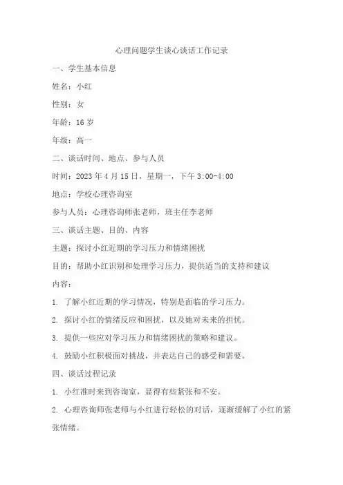 心理问题学生谈心谈话工作记录