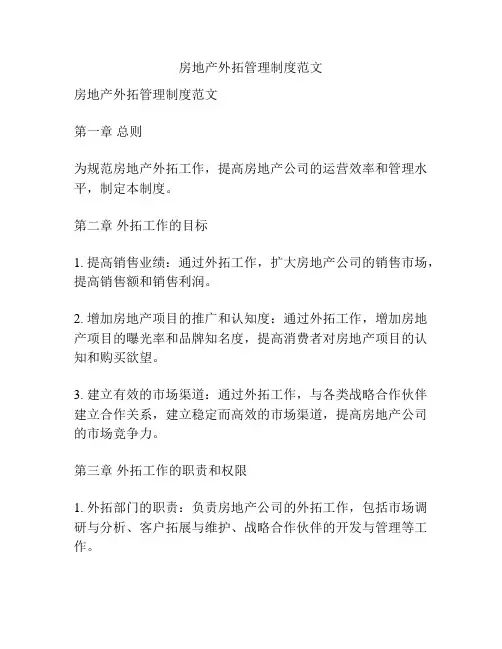 房地产外拓管理制度范文