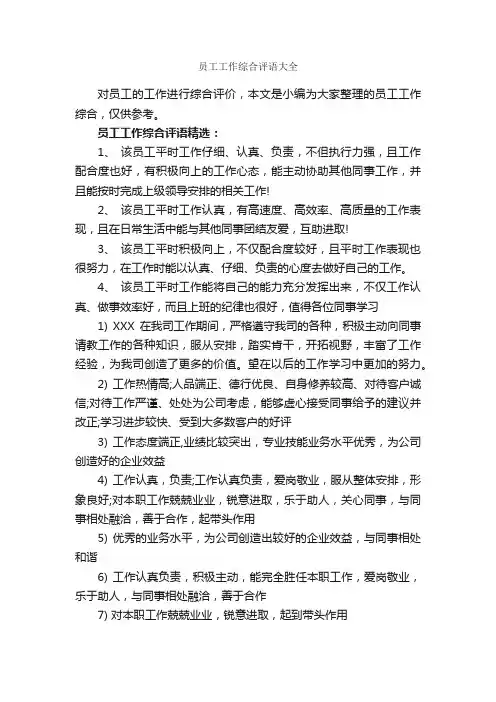 员工工作综合评语大全_员工评语_