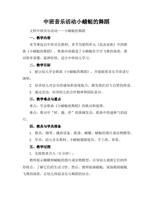 中班音乐活动小蜻蜓的舞蹈