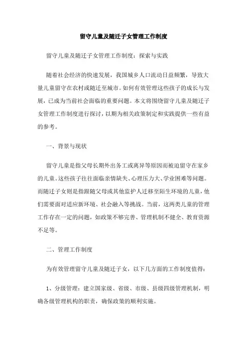 留守儿童及随迁子女管理工作制度