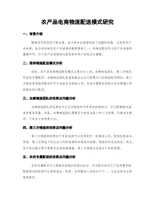 农产品电商物流配送模式研究