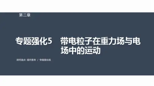 高中物理必修三 第二章 专题强化5 带电粒子在重力场与电场中的运动