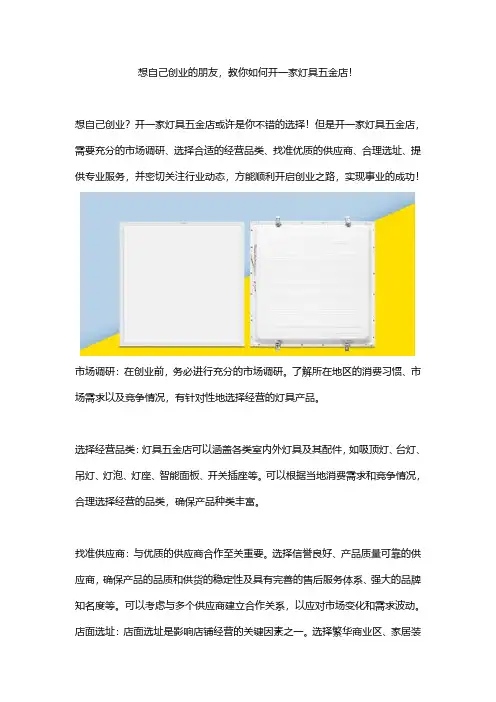 想自己创业的朋友,教你如何开一家灯具五金店!