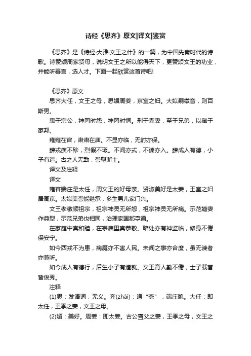 诗经《思齐》原文译文鉴赏