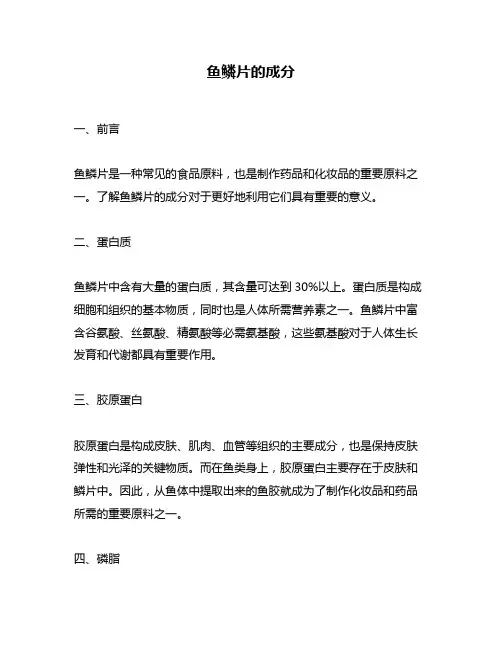 鱼鳞片的成分