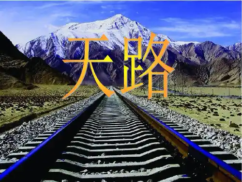 四年级《天路》课件
