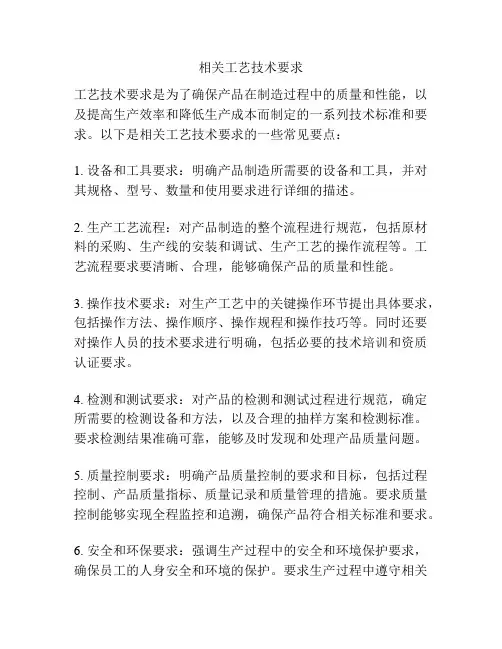 相关工艺技术要求