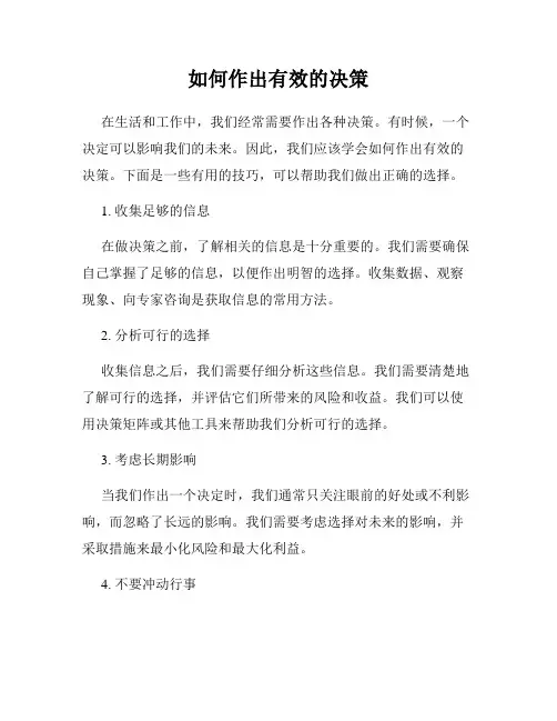 如何作出有效的决策