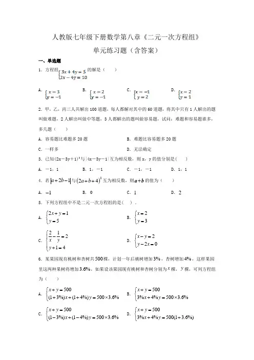 人教版七年级下册数学第八章《二元一次方程组》单元练习题(含答案)